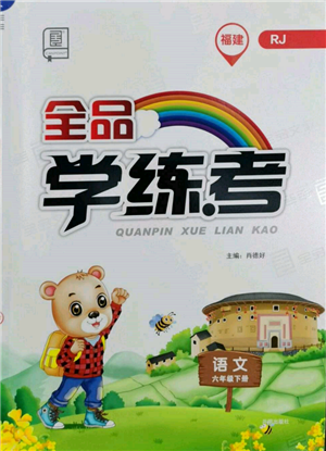 開明出版社2022全品學練考六年級語文下冊人教版福建專版參考答案