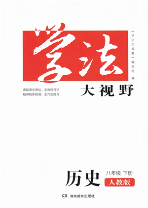 湖南教育出版社2022學(xué)法大視野八年級(jí)歷史下冊(cè)人教版答案