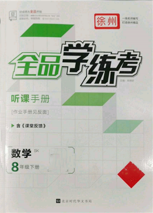 北京時代華文書局2022全品學(xué)練考作業(yè)手冊八年級數(shù)學(xué)下冊蘇科版徐州專版參考答案