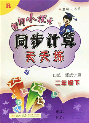龍門書局2022黃岡小狀元同步計(jì)算天天練二年級(jí)數(shù)學(xué)下冊(cè)R人教版答案