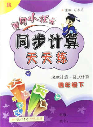 龍門書局2022黃岡小狀元同步計算天天練四年級數(shù)學(xué)下冊R人教版答案