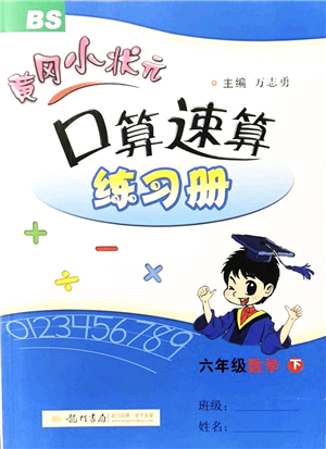 龍門(mén)書(shū)局2022黃岡小狀元口算速算練習(xí)冊(cè)六年級(jí)數(shù)學(xué)下冊(cè)BS北師版答案