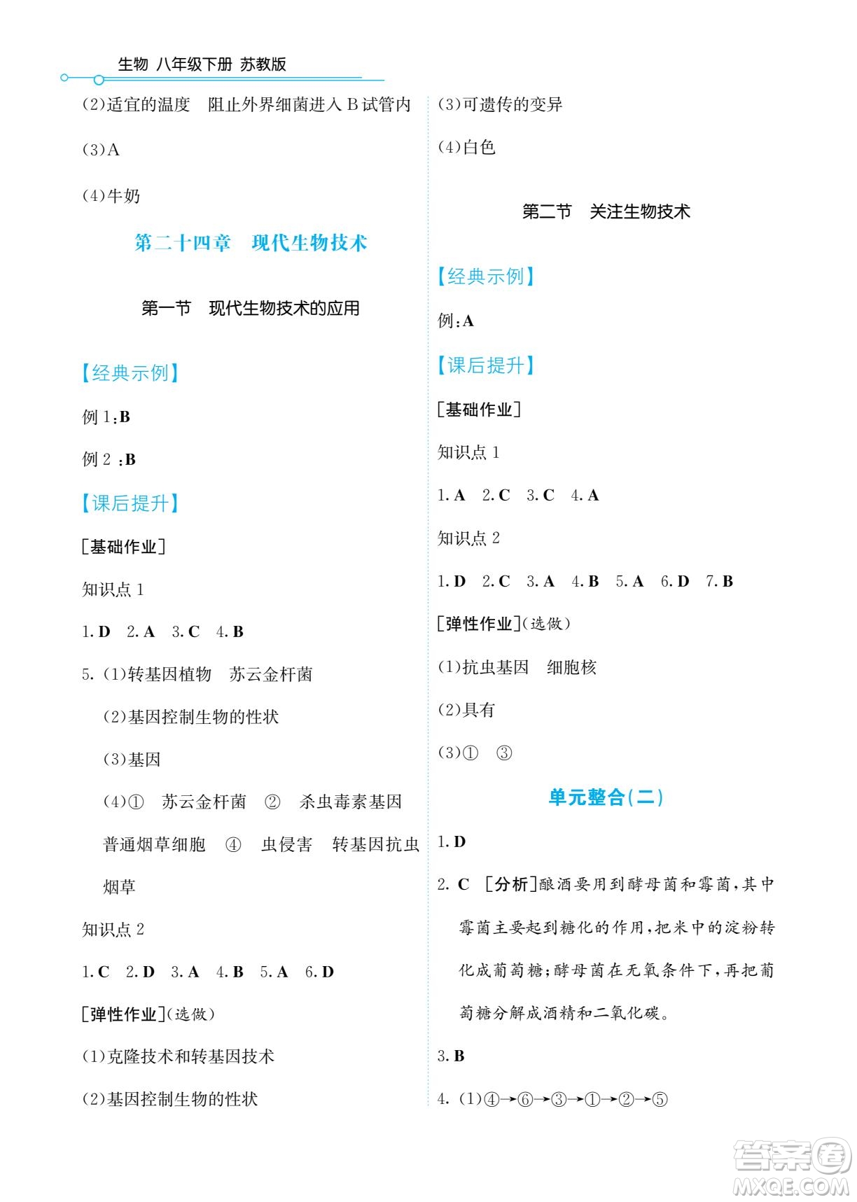 湖南教育出版社2022學(xué)法大視野八年級(jí)生物下冊(cè)蘇教版答案