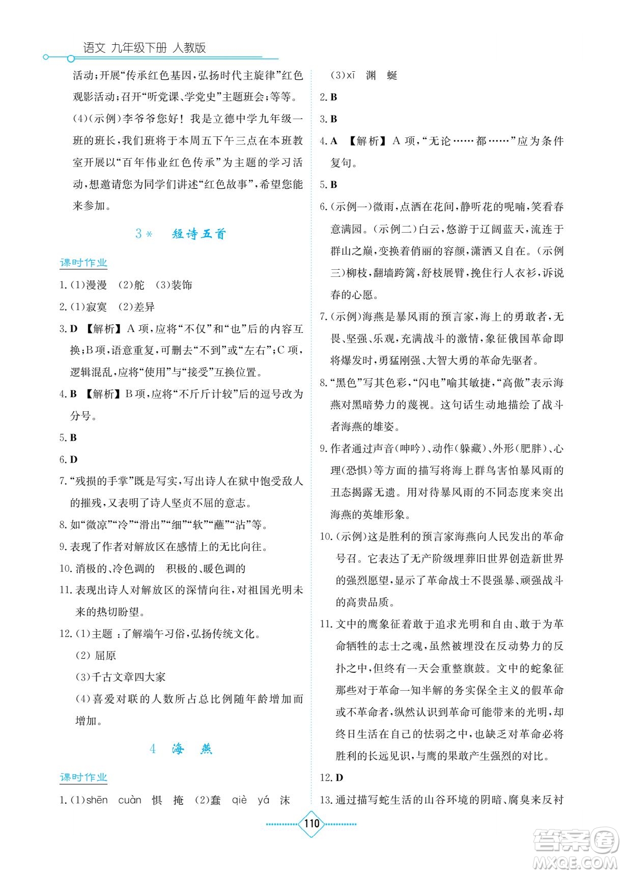 湖南教育出版社2022學(xué)法大視野九年級語文下冊人教版答案