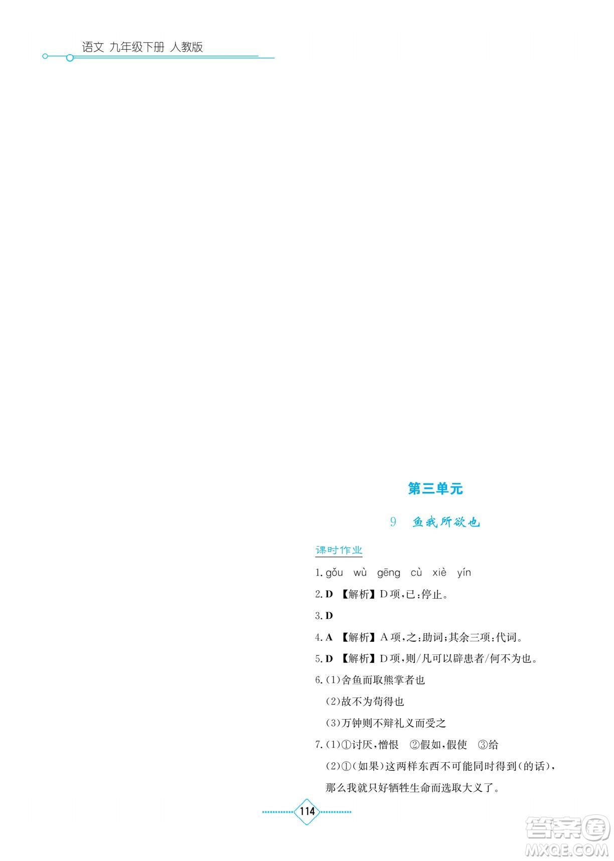 湖南教育出版社2022學(xué)法大視野九年級語文下冊人教版答案