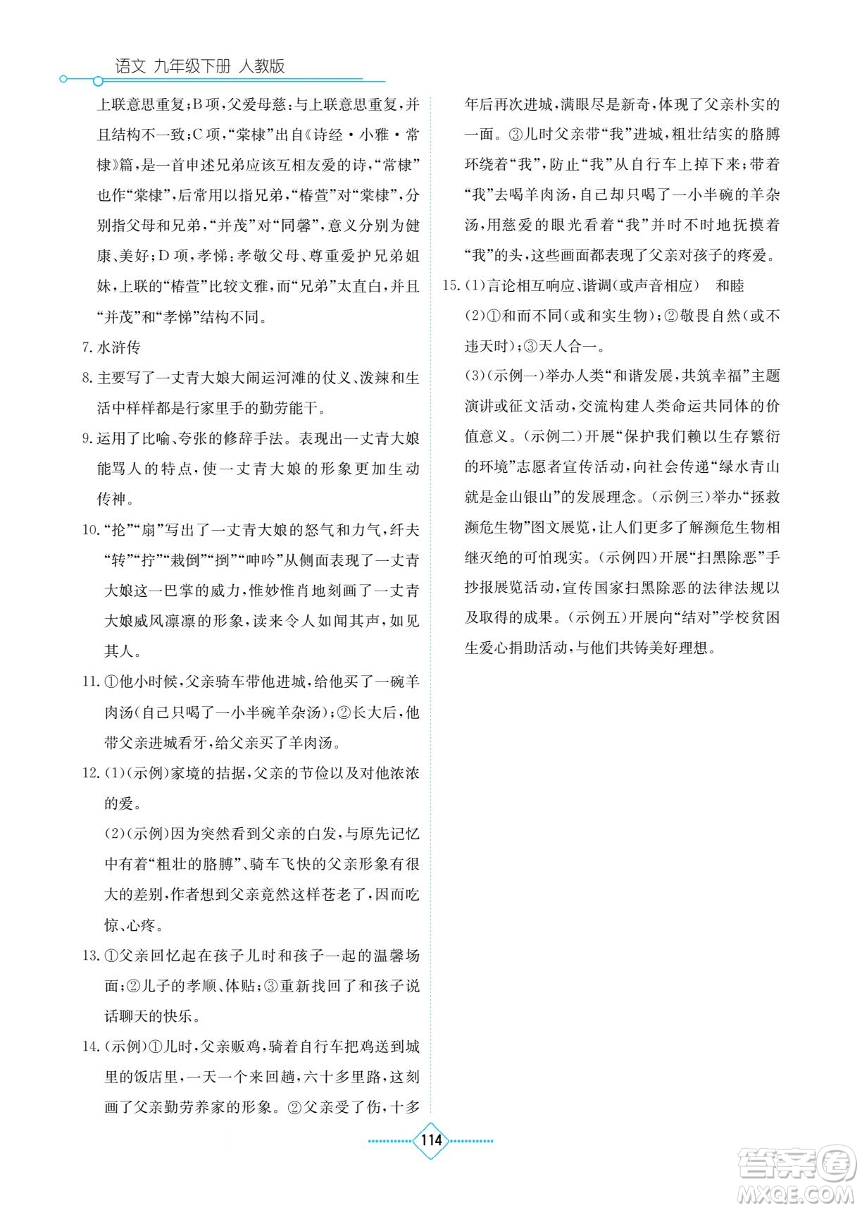湖南教育出版社2022學(xué)法大視野九年級語文下冊人教版答案