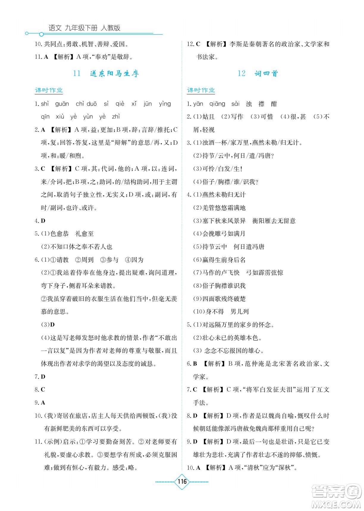 湖南教育出版社2022學(xué)法大視野九年級語文下冊人教版答案