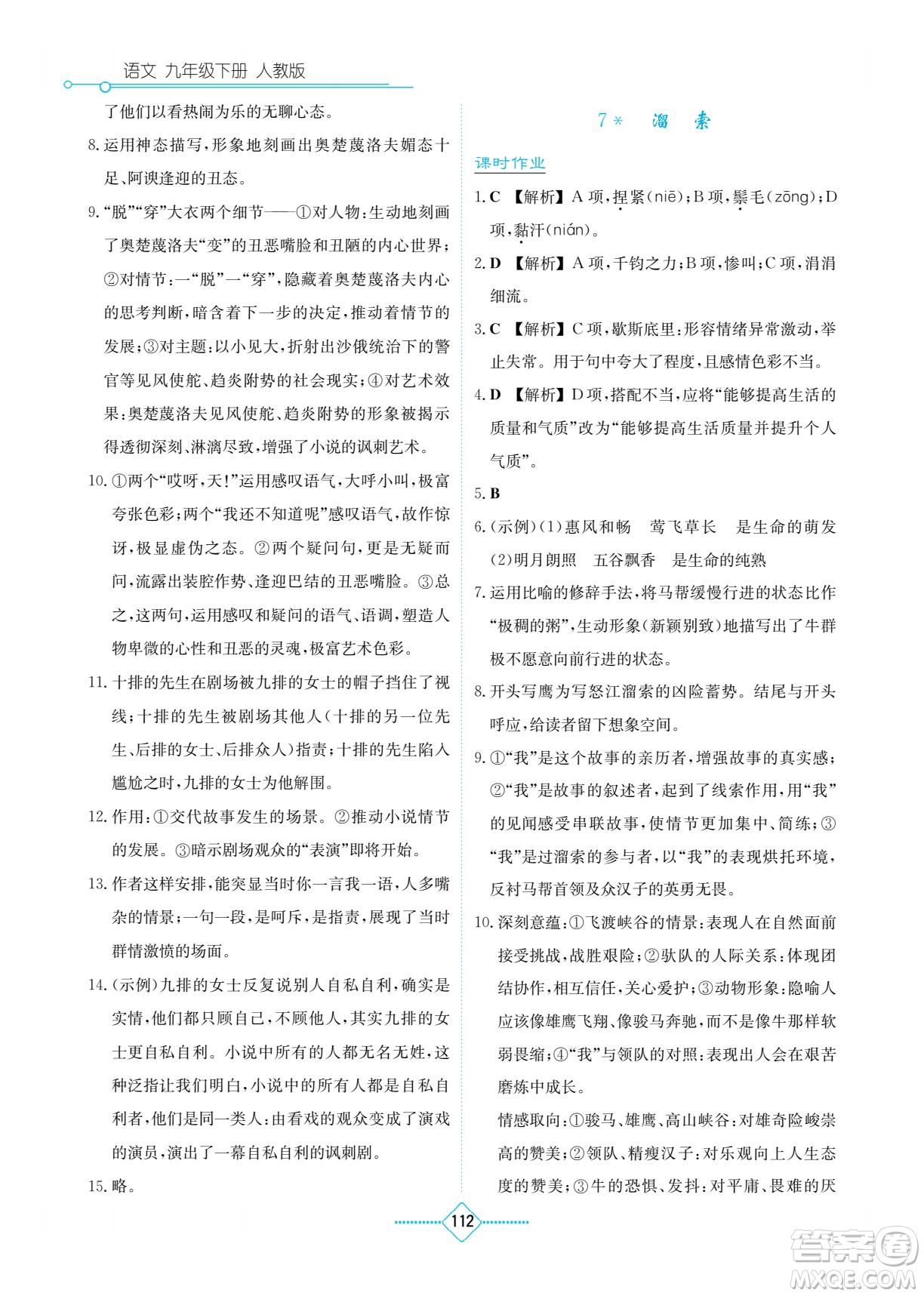湖南教育出版社2022學(xué)法大視野九年級語文下冊人教版答案