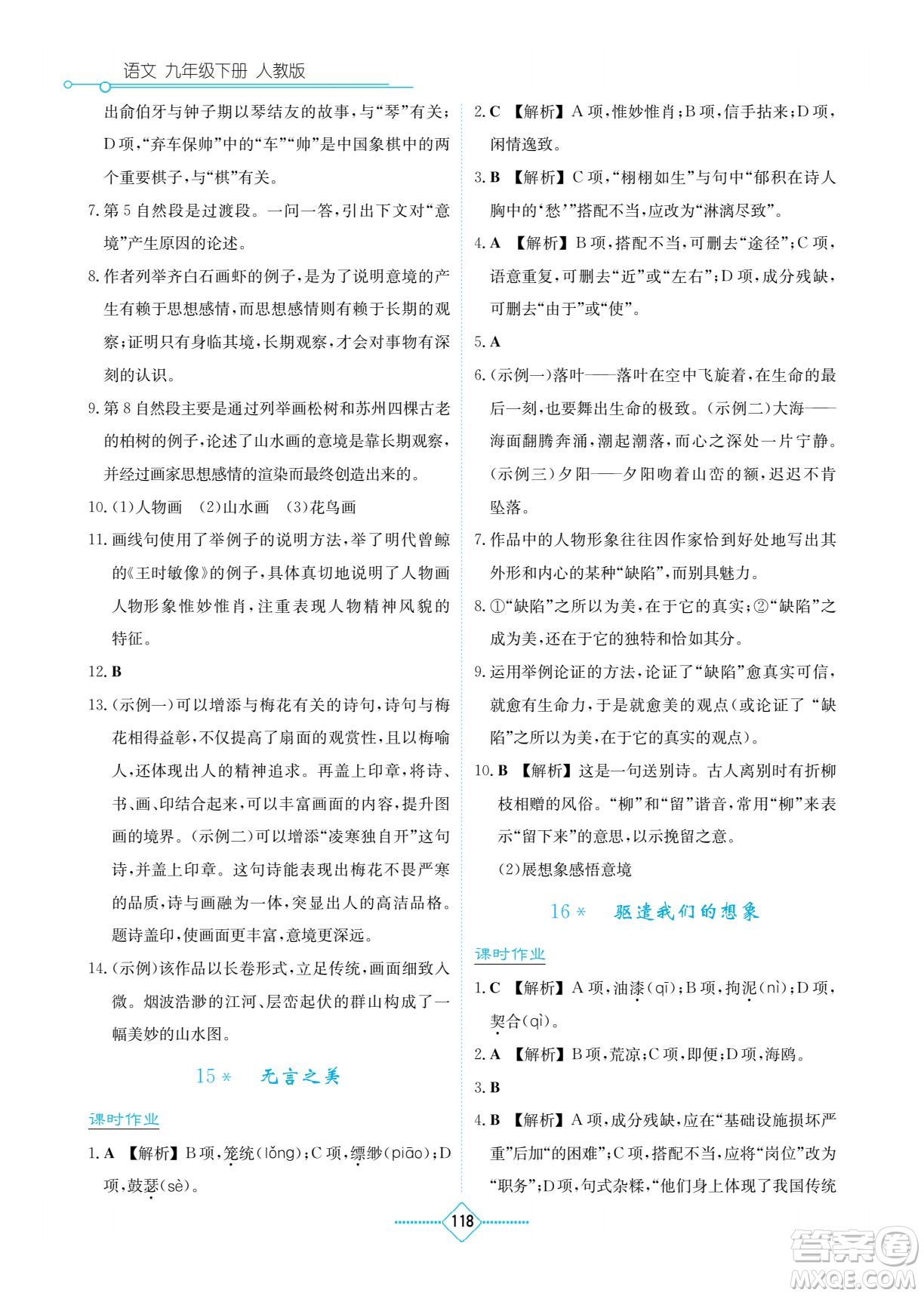 湖南教育出版社2022學(xué)法大視野九年級語文下冊人教版答案