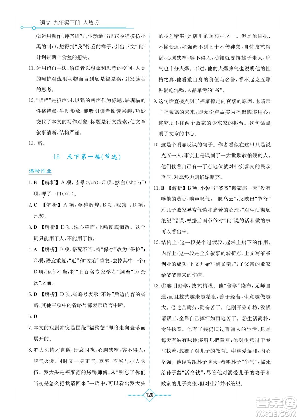 湖南教育出版社2022學(xué)法大視野九年級語文下冊人教版答案