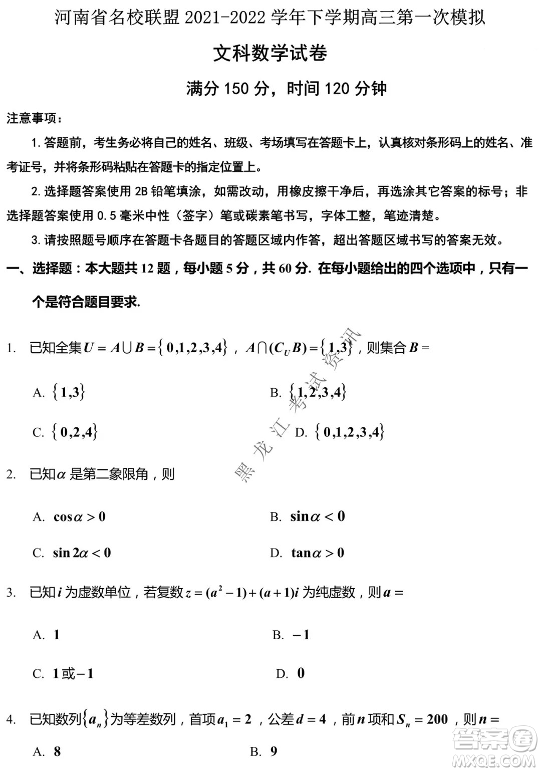 河南省名校聯(lián)盟2021-2022學年下學期高三第一次模擬文科數學試卷及答案