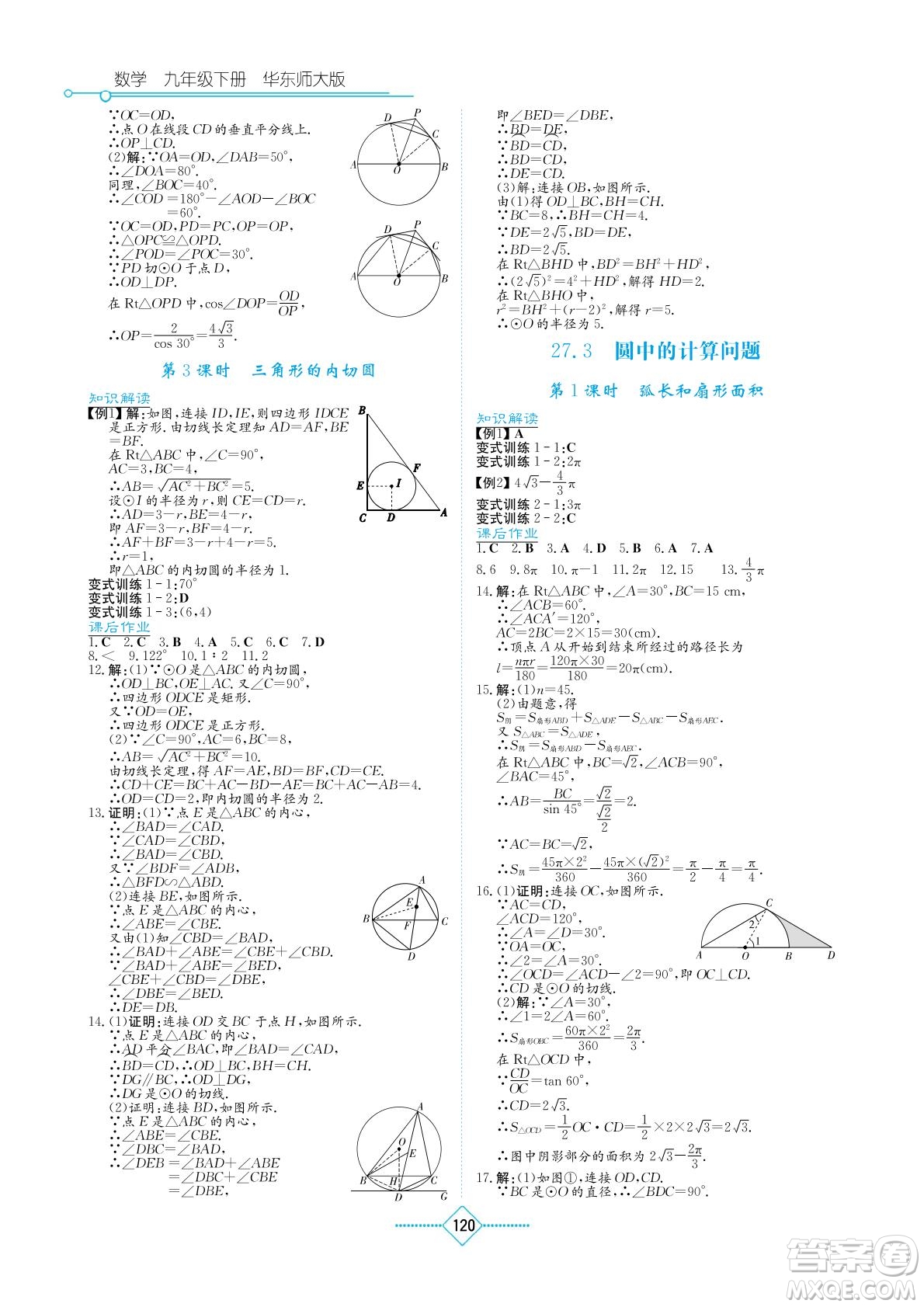 湖南教育出版社2022學(xué)法大視野九年級數(shù)學(xué)下冊華東師大版答案