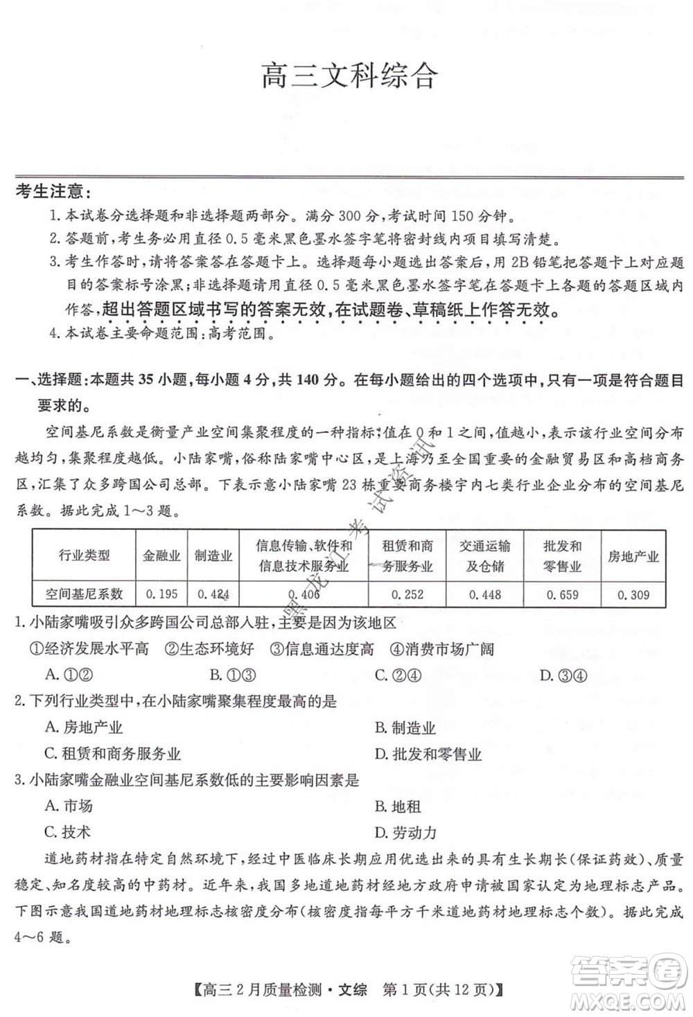 2022屆九師聯(lián)盟高三2月質(zhì)量檢測全國卷文科綜合試題及答案