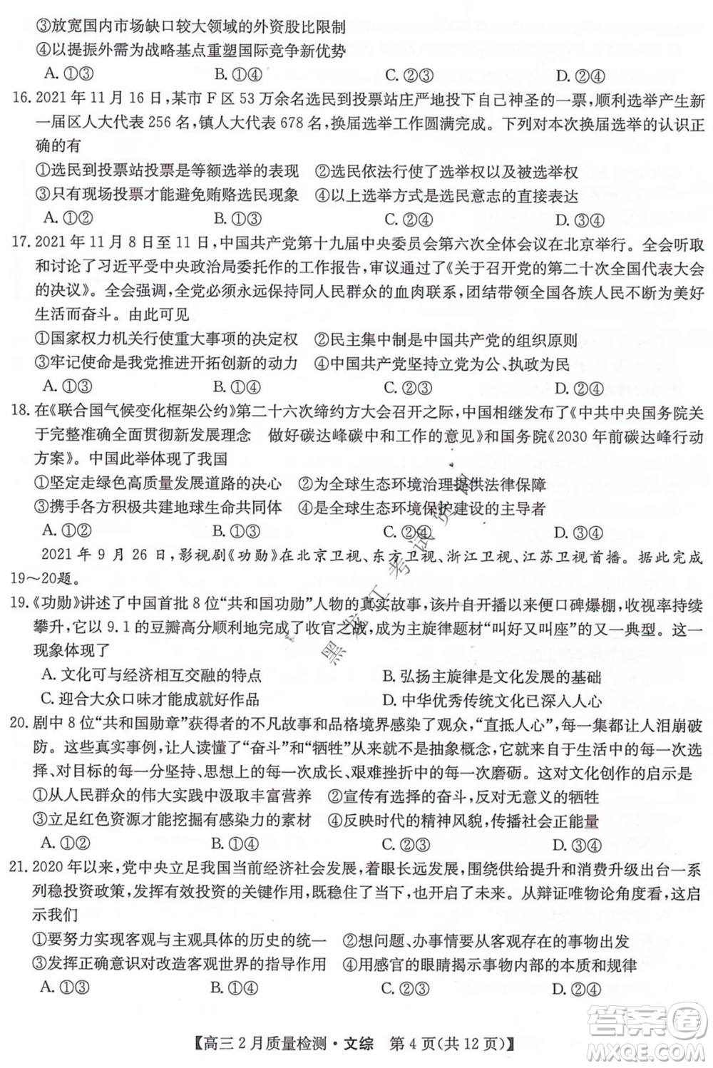 2022屆九師聯(lián)盟高三2月質(zhì)量檢測全國卷文科綜合試題及答案