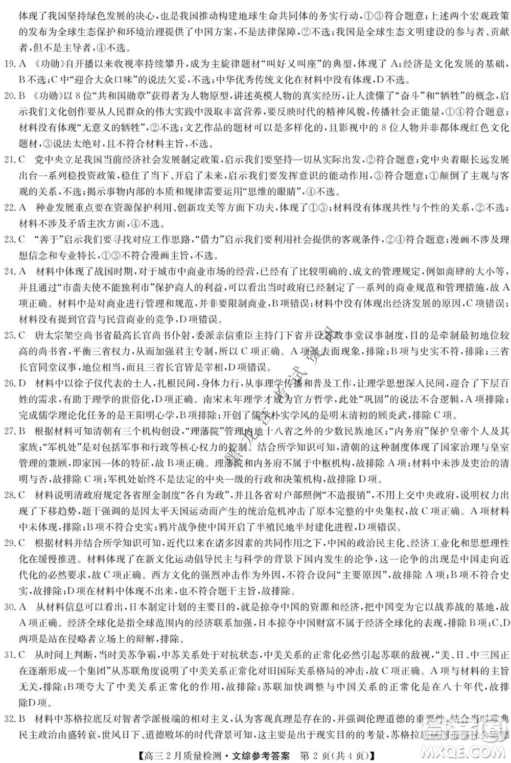 2022屆九師聯(lián)盟高三2月質(zhì)量檢測全國卷文科綜合試題及答案