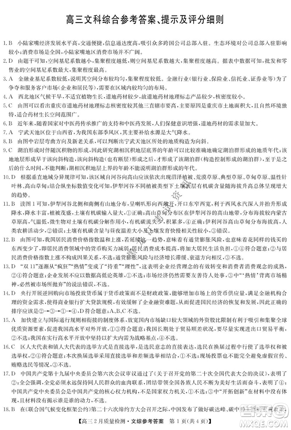 2022屆九師聯(lián)盟高三2月質(zhì)量檢測全國卷文科綜合試題及答案