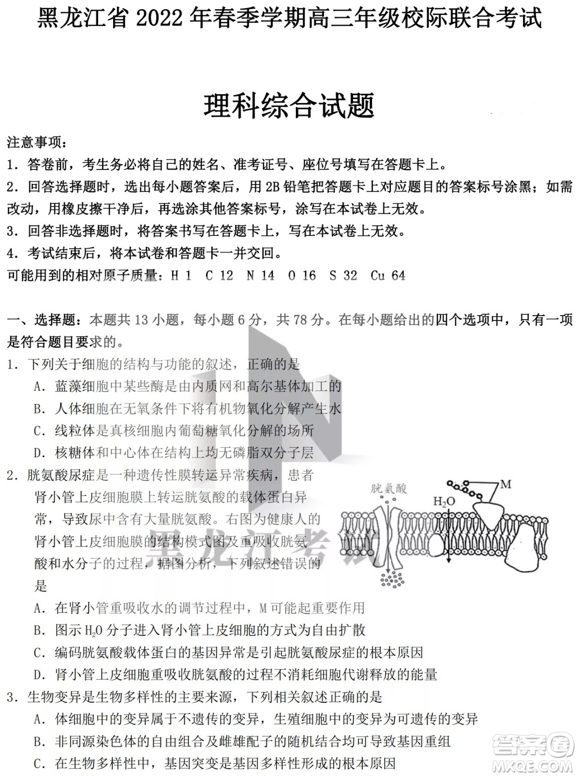 黑龍江省2022年春季學(xué)期高三年級校際聯(lián)合考試?yán)砜凭C合試題及答案