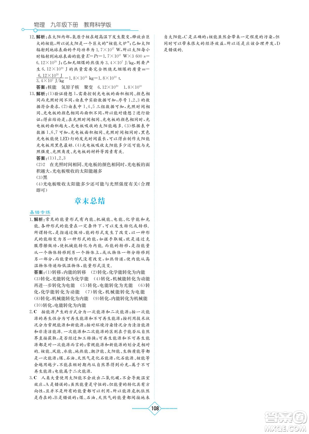 湖南教育出版社2022學法大視野九年級物理下冊教育科學版答案