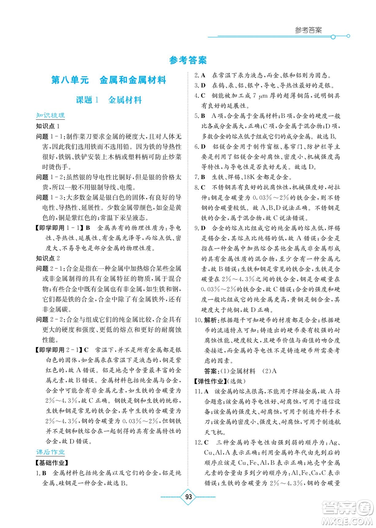 湖南教育出版社2022學(xué)法大視野九年級(jí)化學(xué)下冊(cè)人教版答案