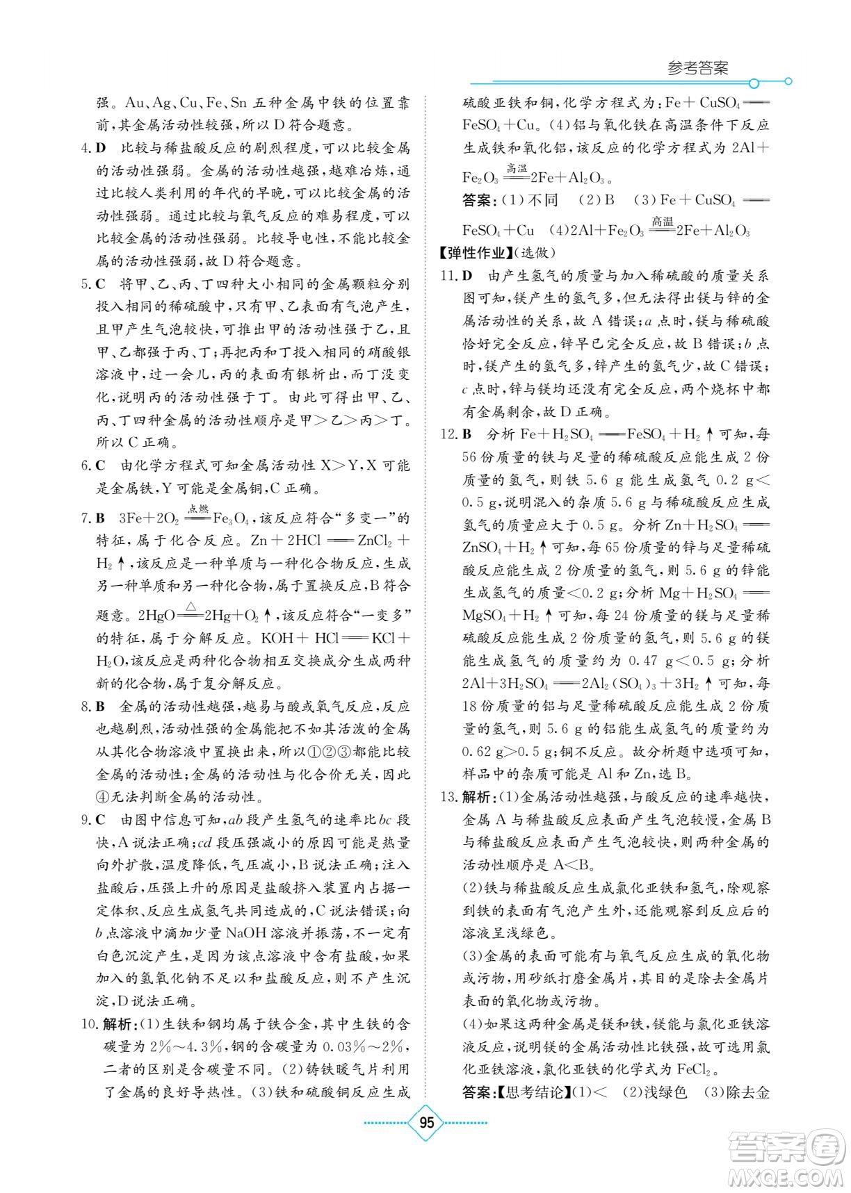 湖南教育出版社2022學(xué)法大視野九年級(jí)化學(xué)下冊(cè)人教版答案