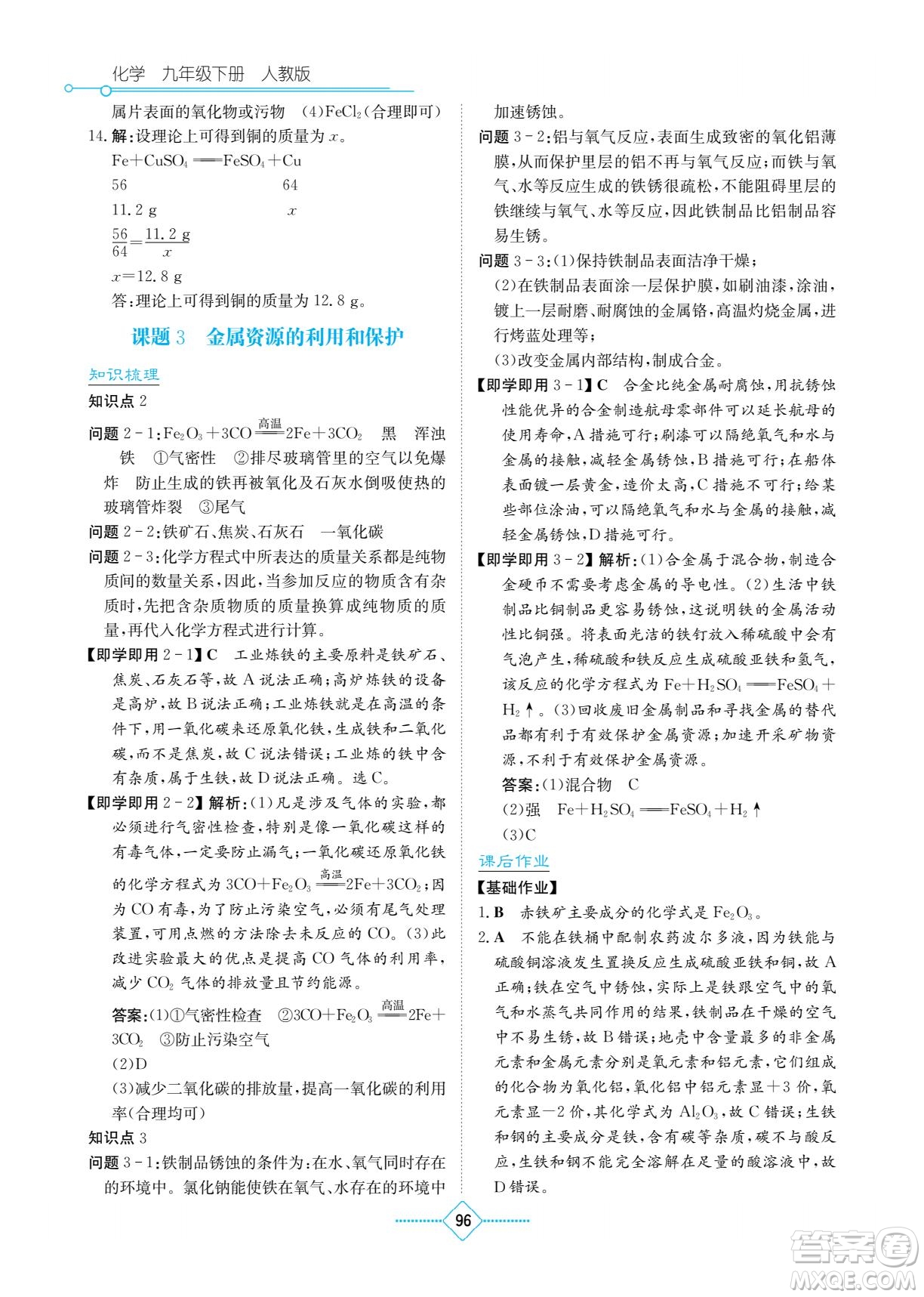 湖南教育出版社2022學(xué)法大視野九年級(jí)化學(xué)下冊(cè)人教版答案