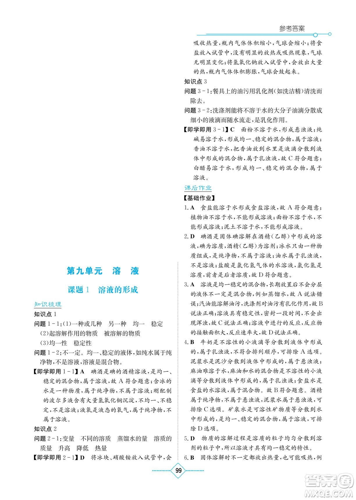 湖南教育出版社2022學(xué)法大視野九年級(jí)化學(xué)下冊(cè)人教版答案
