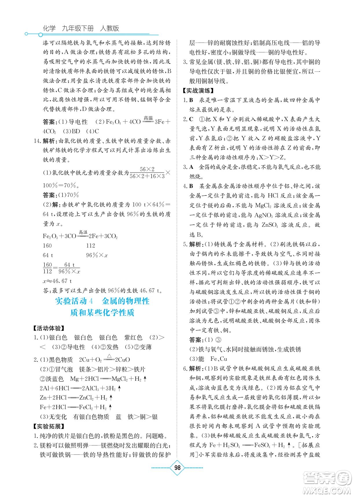 湖南教育出版社2022學(xué)法大視野九年級(jí)化學(xué)下冊(cè)人教版答案