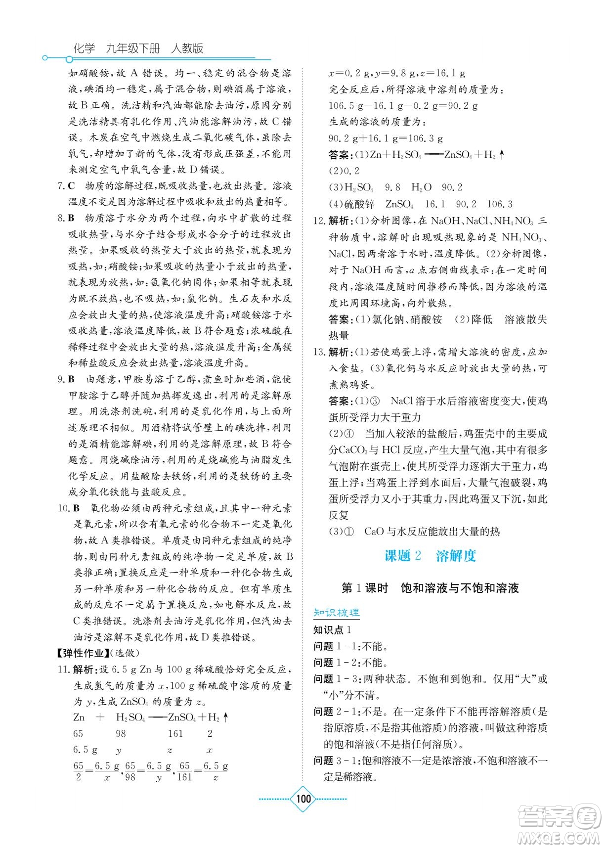 湖南教育出版社2022學(xué)法大視野九年級(jí)化學(xué)下冊(cè)人教版答案