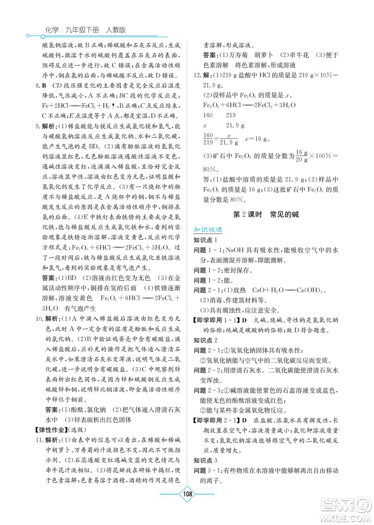 湖南教育出版社2022學(xué)法大視野九年級(jí)化學(xué)下冊(cè)人教版答案