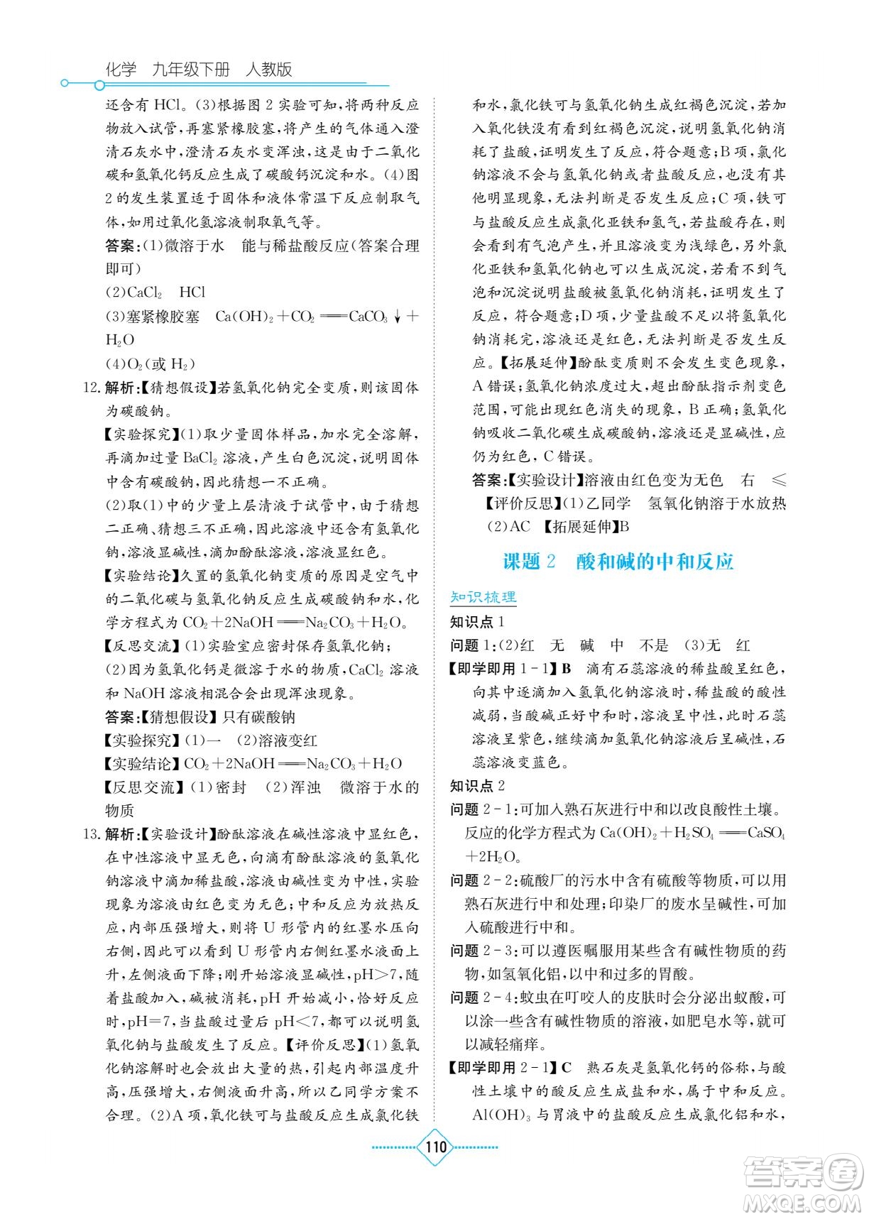 湖南教育出版社2022學(xué)法大視野九年級(jí)化學(xué)下冊(cè)人教版答案