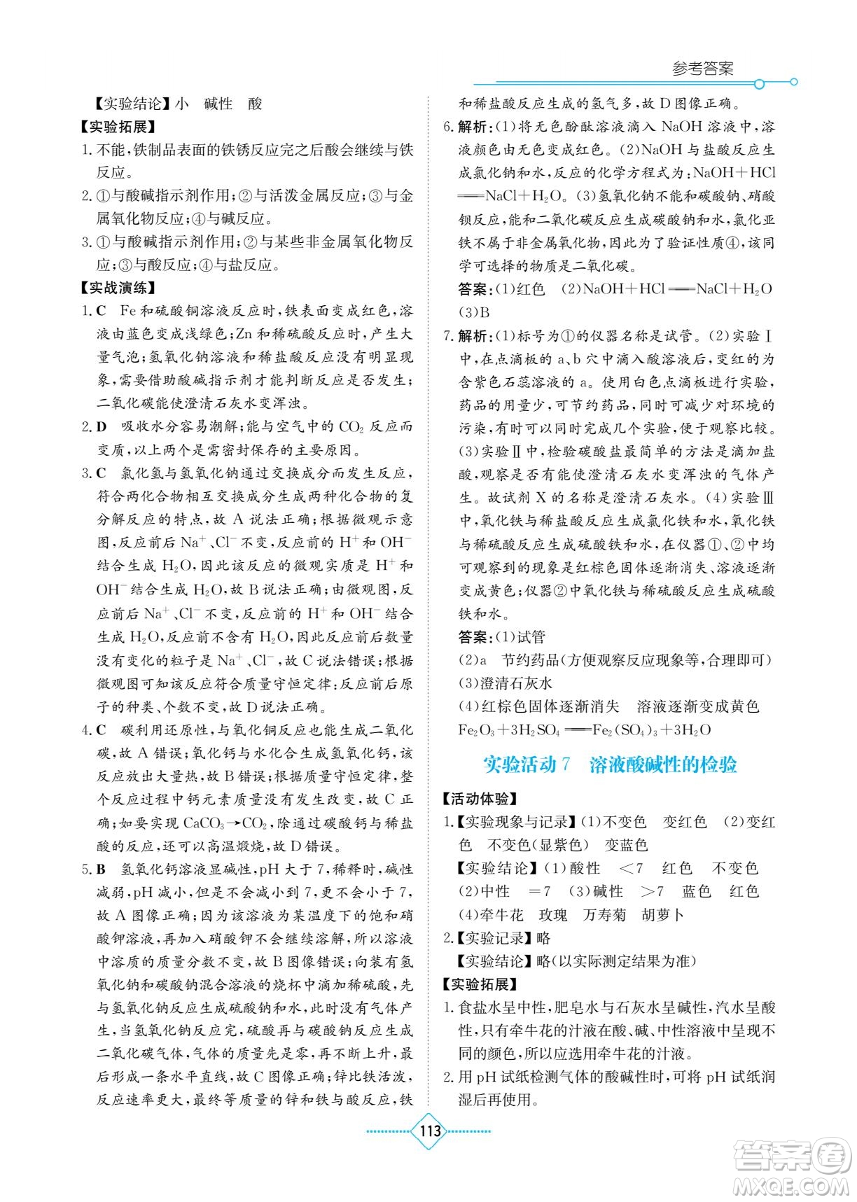 湖南教育出版社2022學(xué)法大視野九年級(jí)化學(xué)下冊(cè)人教版答案