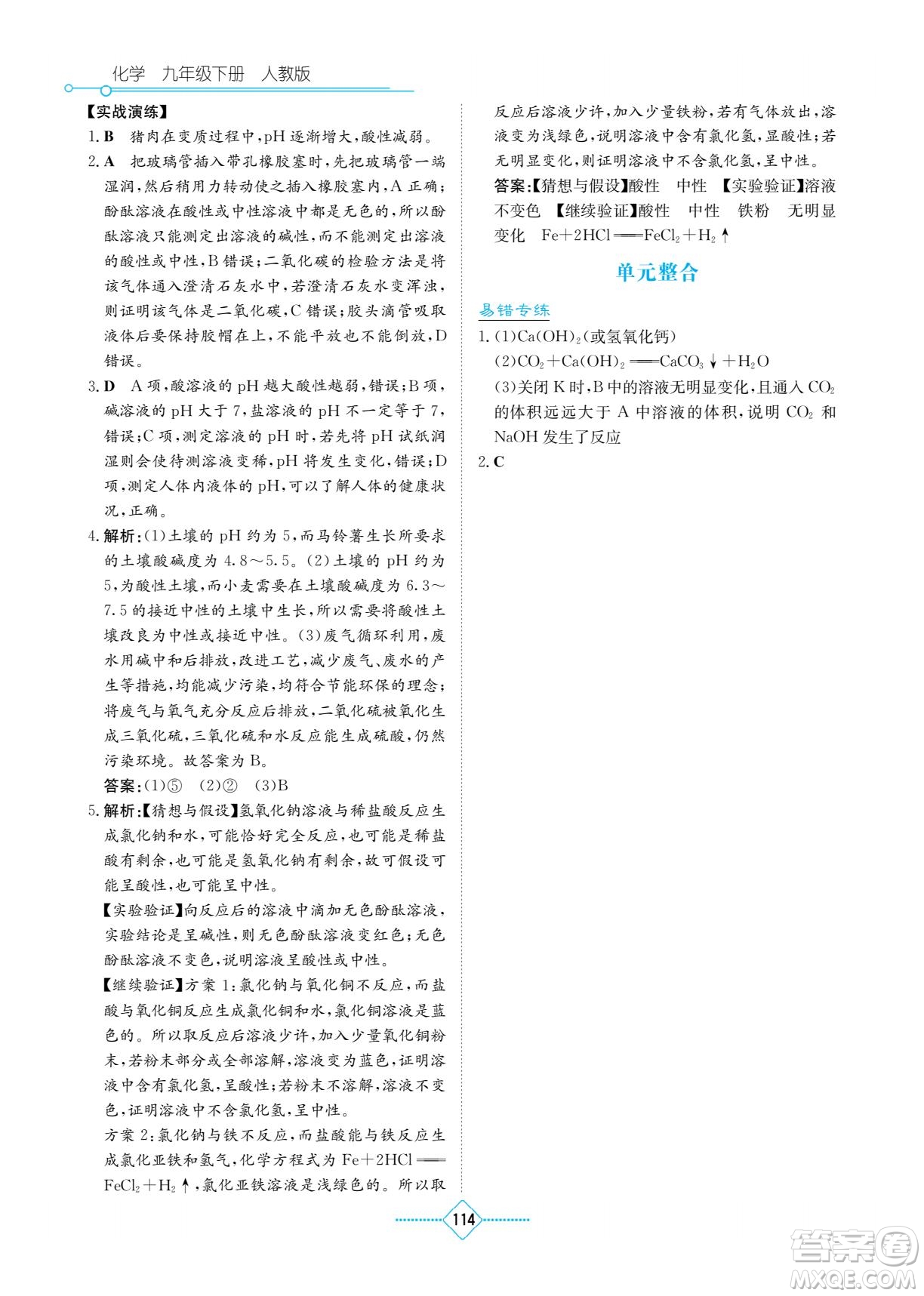 湖南教育出版社2022學(xué)法大視野九年級(jí)化學(xué)下冊(cè)人教版答案