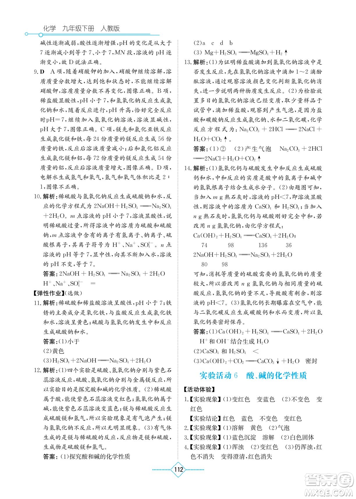 湖南教育出版社2022學(xué)法大視野九年級(jí)化學(xué)下冊(cè)人教版答案