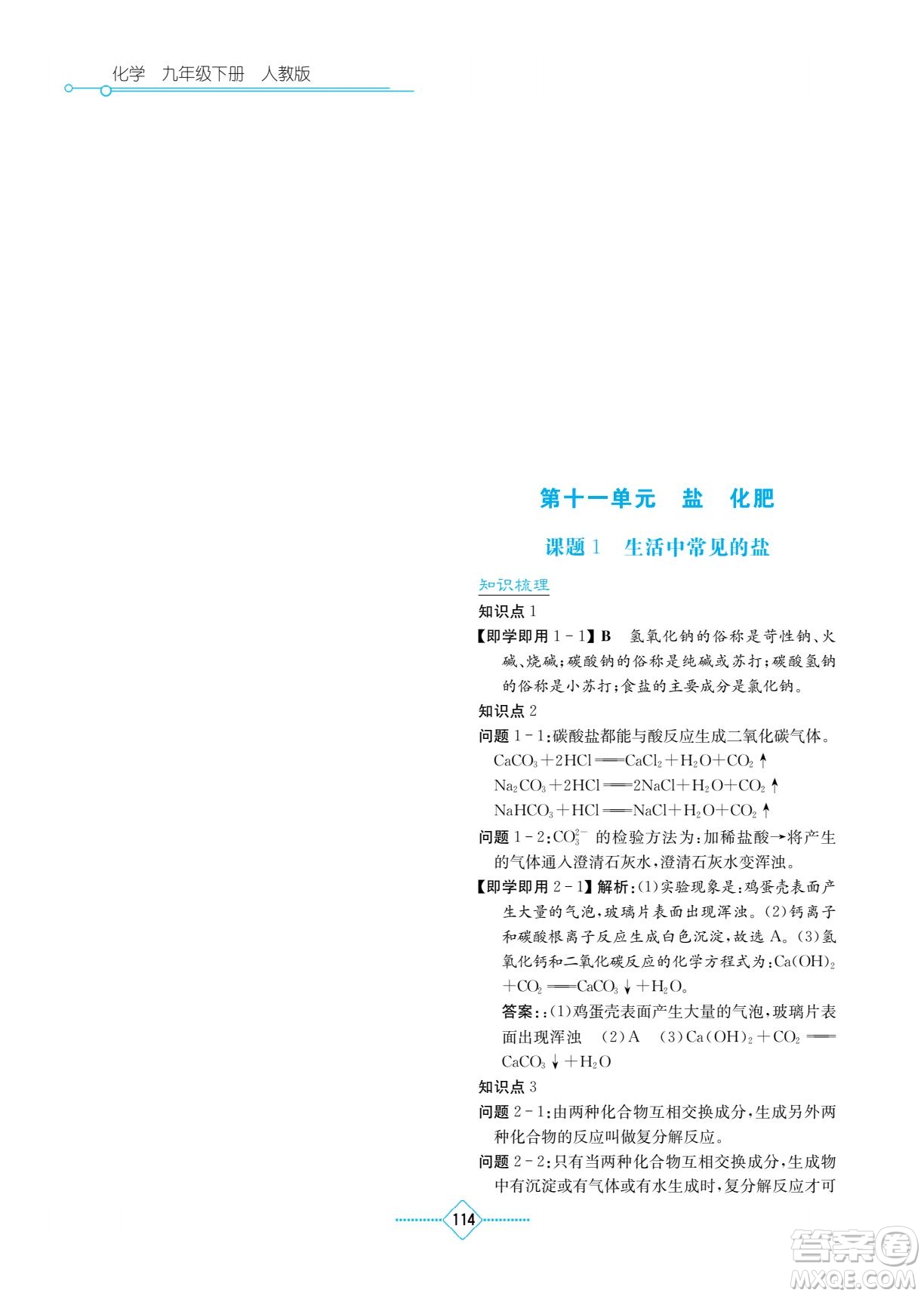 湖南教育出版社2022學(xué)法大視野九年級(jí)化學(xué)下冊(cè)人教版答案