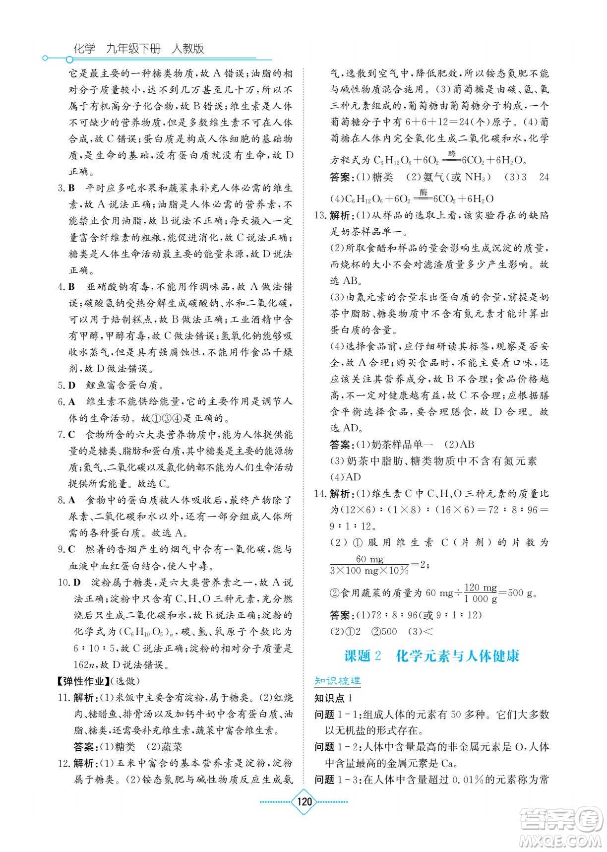 湖南教育出版社2022學(xué)法大視野九年級(jí)化學(xué)下冊(cè)人教版答案