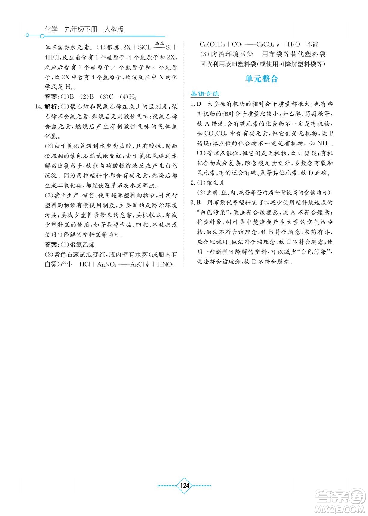 湖南教育出版社2022學(xué)法大視野九年級(jí)化學(xué)下冊(cè)人教版答案