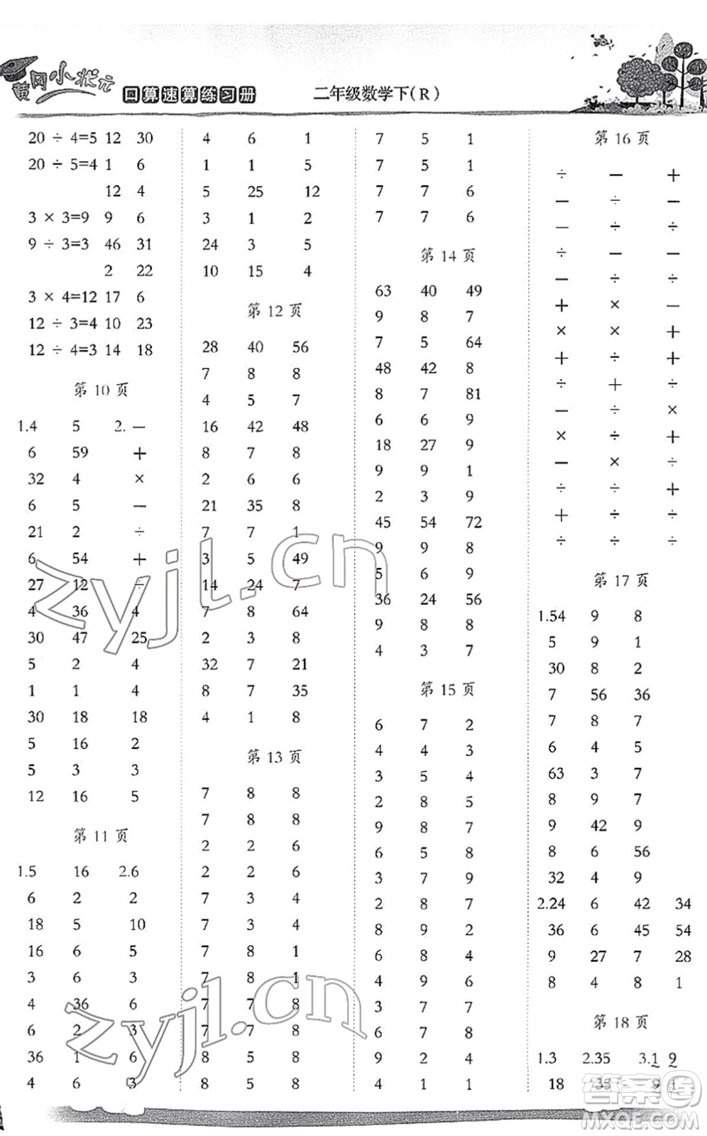 龍門書局2022黃岡小狀元口算速算練習冊二年級數(shù)學下冊R人教版答案