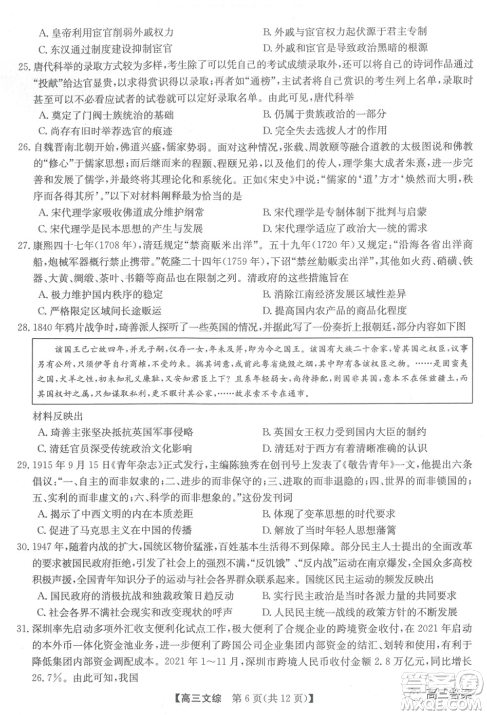 2022年2月九師聯(lián)盟高三聯(lián)考文科綜合試題及答案