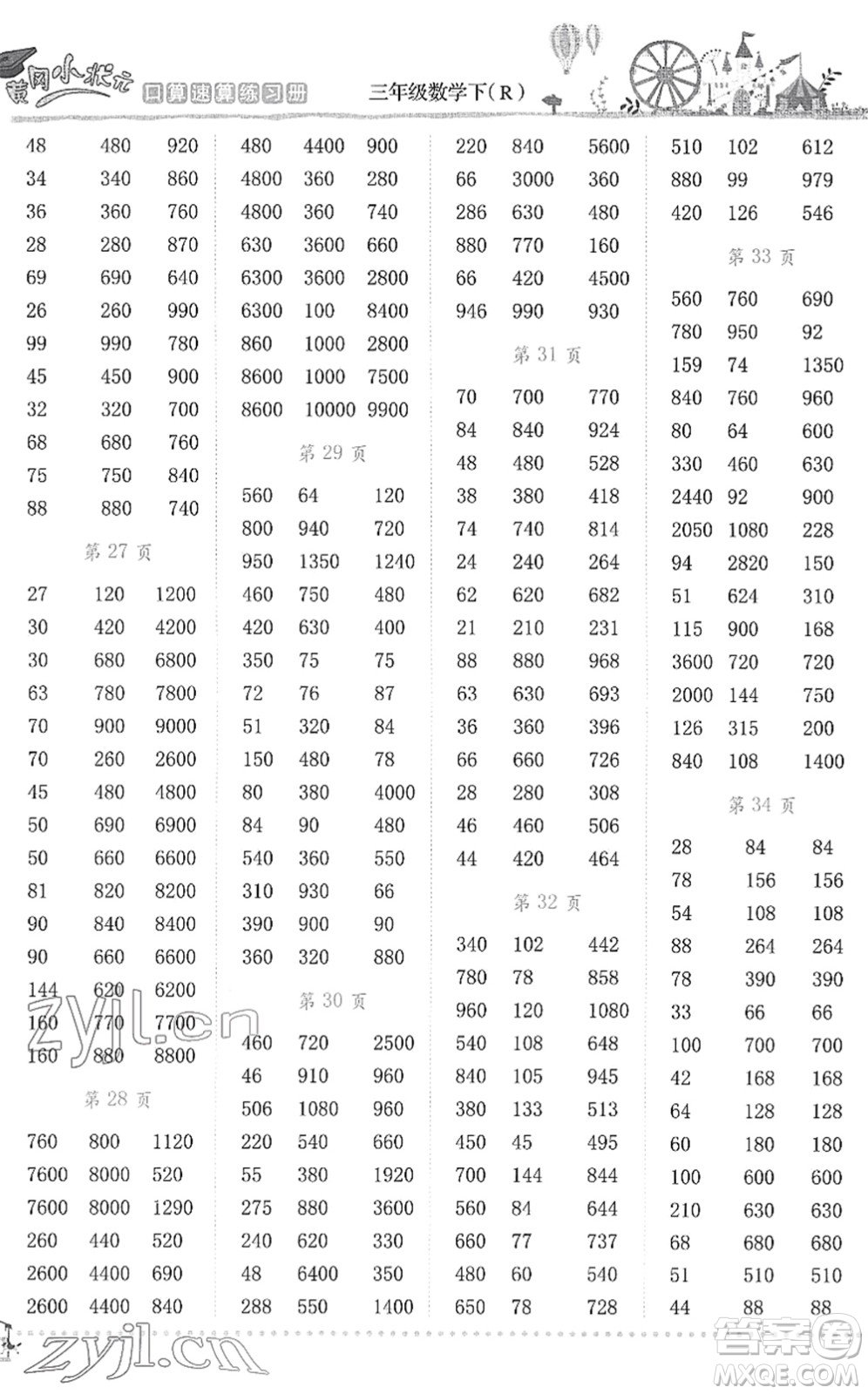 龍門書局2022黃岡小狀元口算速算練習冊三年級數(shù)學下冊R人教版答案