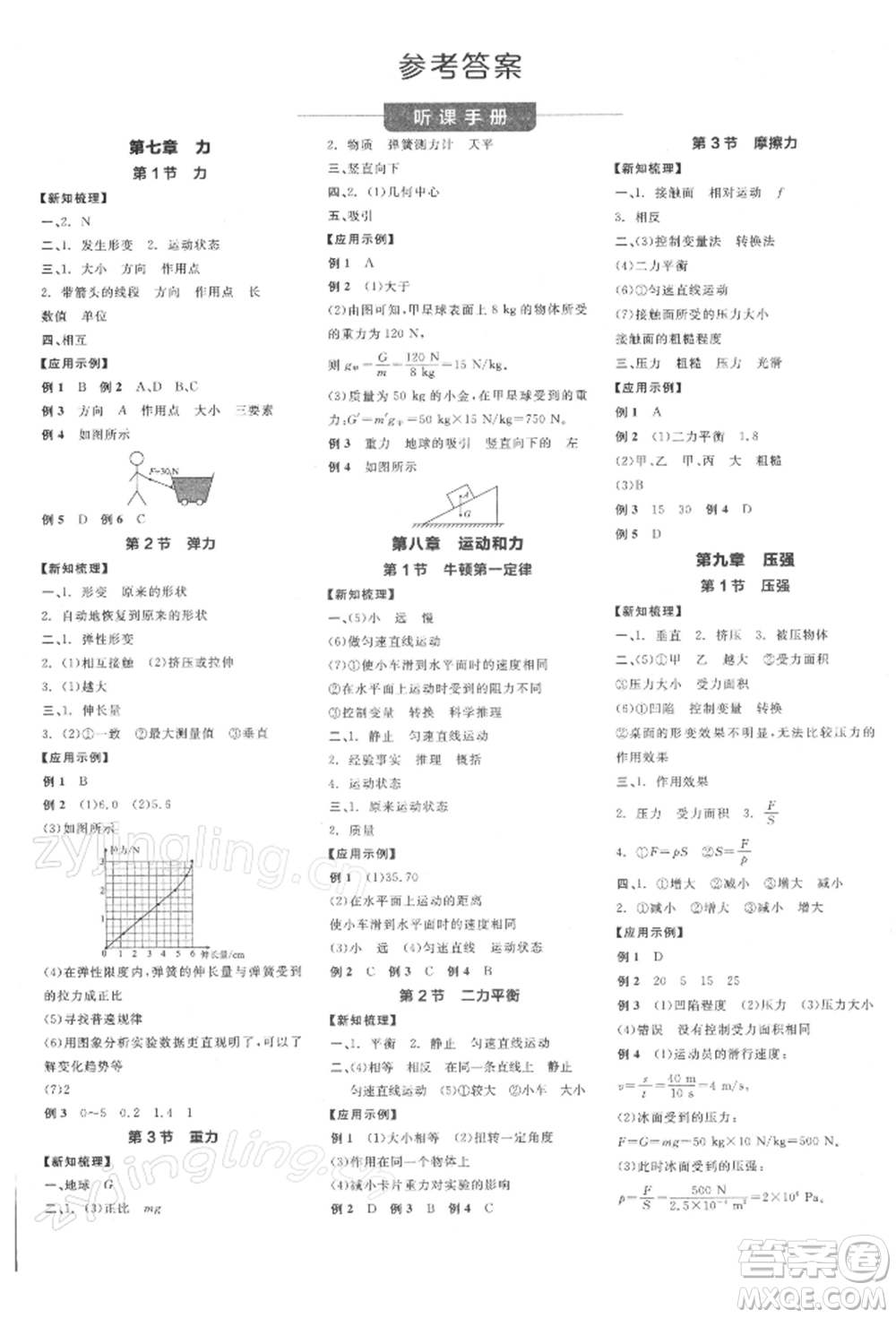 陽(yáng)光出版社2022全品學(xué)練考聽(tīng)課手冊(cè)八年級(jí)物理下冊(cè)人教版參考答案