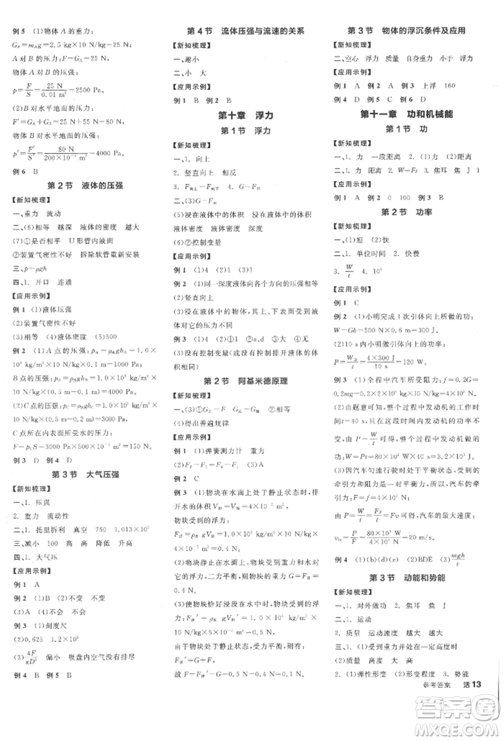 陽(yáng)光出版社2022全品學(xué)練考聽(tīng)課手冊(cè)八年級(jí)物理下冊(cè)人教版參考答案