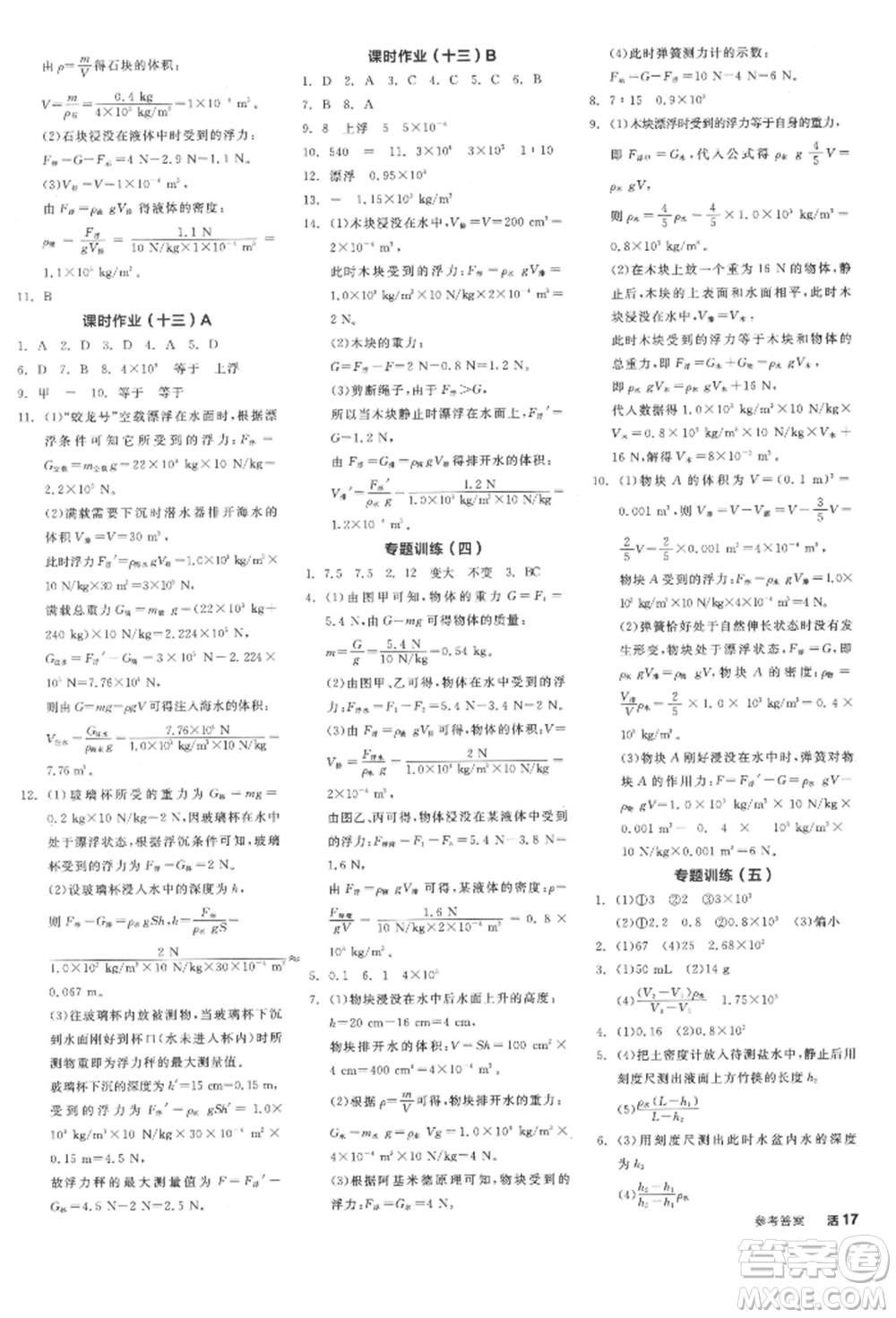 陽(yáng)光出版社2022全品學(xué)練考聽(tīng)課手冊(cè)八年級(jí)物理下冊(cè)人教版參考答案