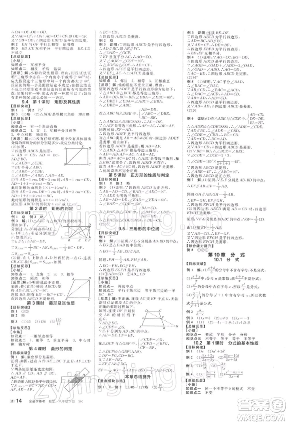 天津人民出版社2022全品學練考聽課手冊八年級數(shù)學下冊蘇科版參考答案