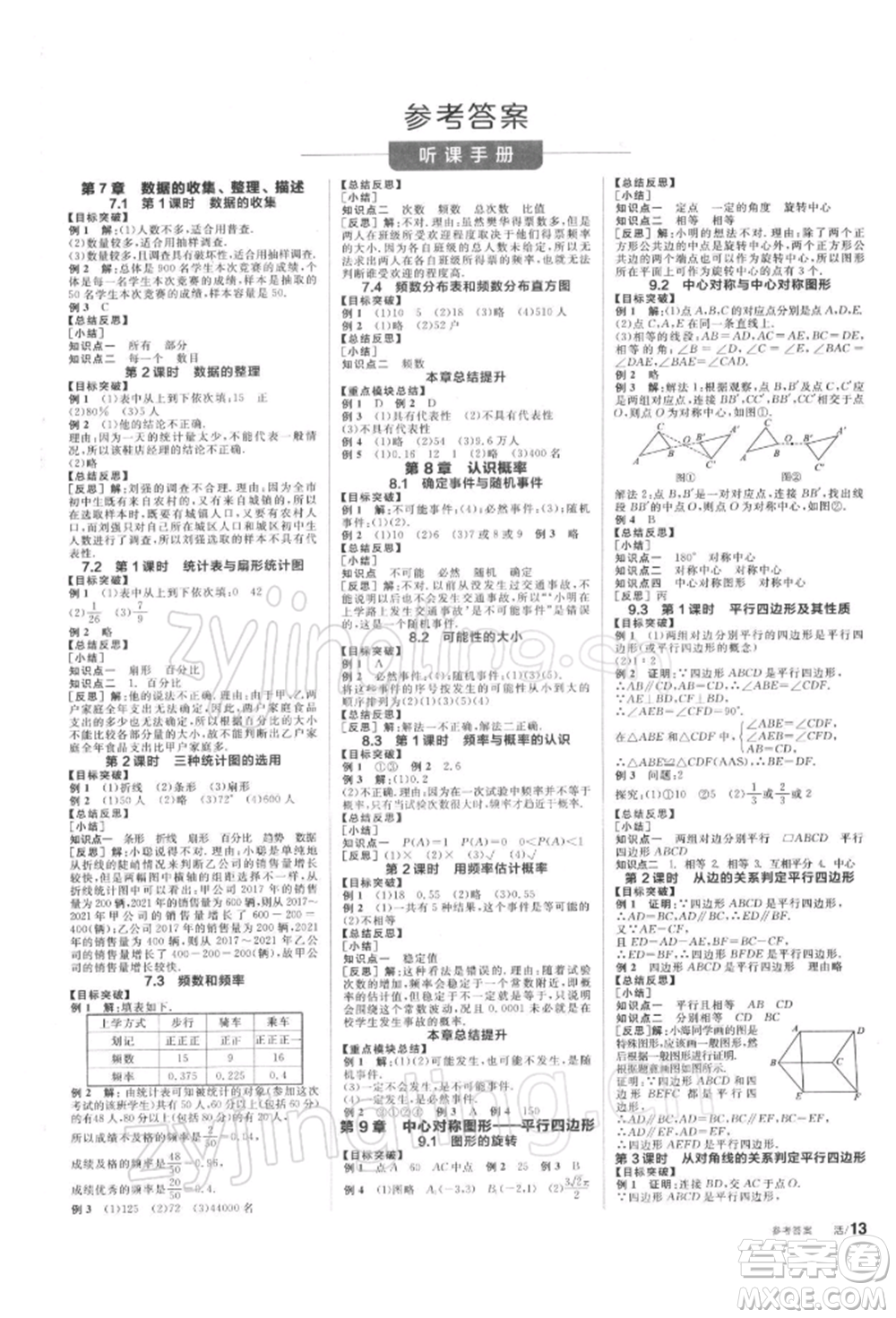 天津人民出版社2022全品學練考聽課手冊八年級數(shù)學下冊蘇科版參考答案