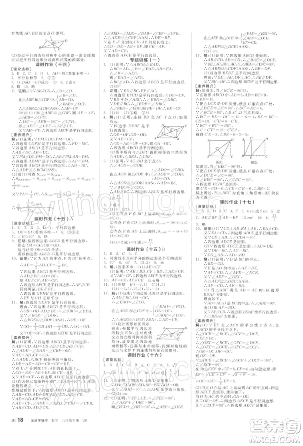 天津人民出版社2022全品學練考聽課手冊八年級數(shù)學下冊蘇科版參考答案