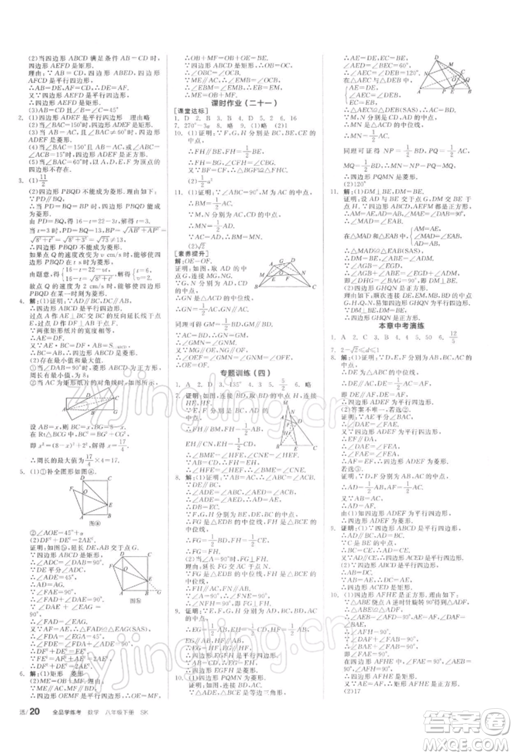 天津人民出版社2022全品學練考聽課手冊八年級數(shù)學下冊蘇科版參考答案
