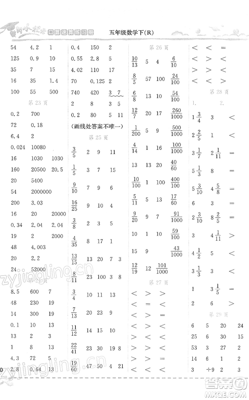 龍門書局2022黃岡小狀元口算速算練習(xí)冊五年級數(shù)學(xué)下冊R人教版答案