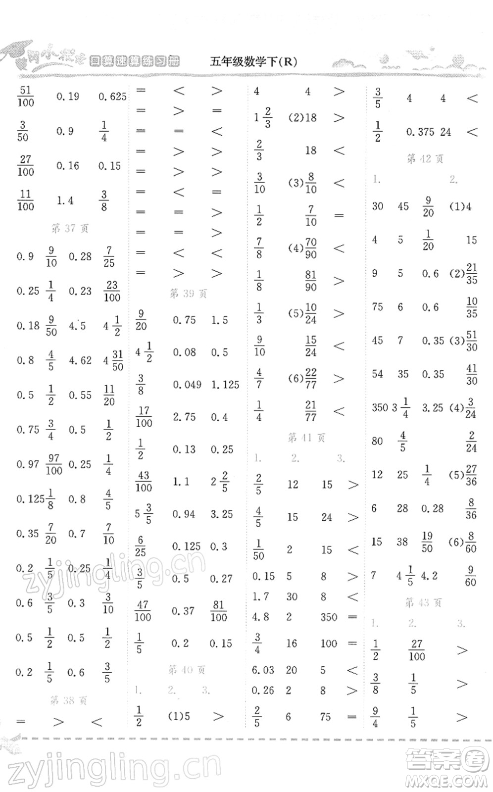 龍門書局2022黃岡小狀元口算速算練習(xí)冊五年級數(shù)學(xué)下冊R人教版答案