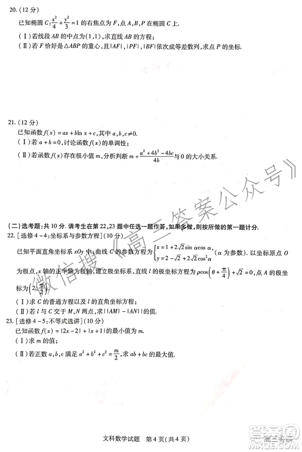 天一大聯(lián)考2021-2022學(xué)年高中畢業(yè)班階段性測(cè)試四文科數(shù)學(xué)試題及答案