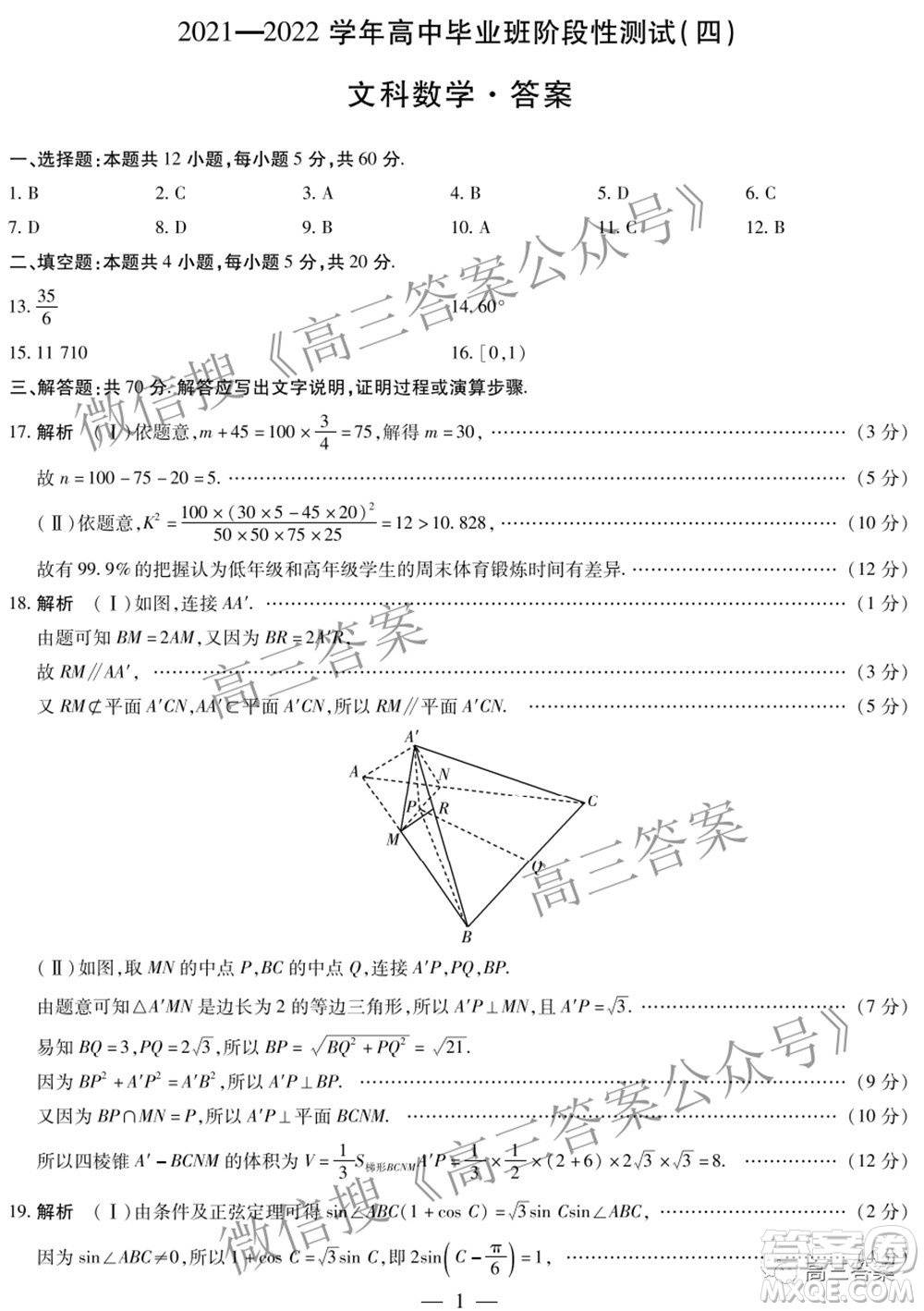 天一大聯(lián)考2021-2022學(xué)年高中畢業(yè)班階段性測(cè)試四文科數(shù)學(xué)試題及答案